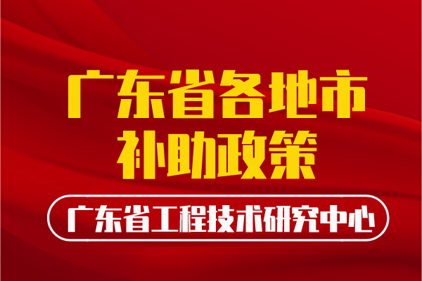 廣東省工程中心各地補(bǔ)助政策