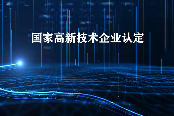 國家高新技術企業(yè)認定