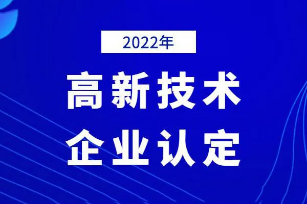 2022高新技術(shù)企業(yè)認(rèn)定時(shí)間