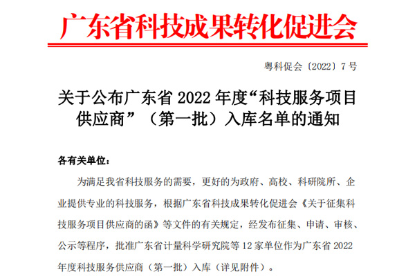 廣東科泰信息科技有限公司入選2022年度科技服務(wù)項目供應商