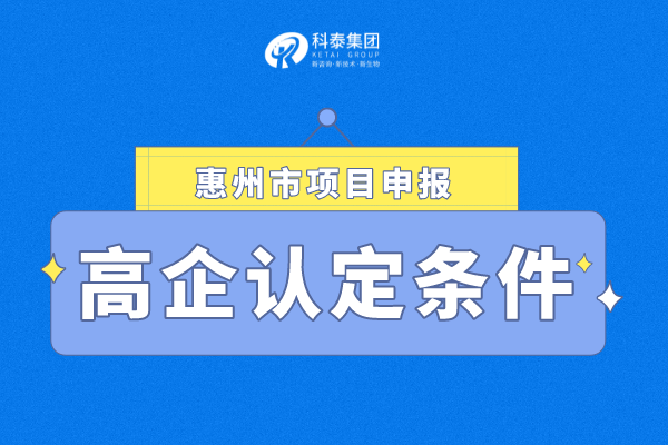 2022年惠州市<a href=http://m.qiyeqqexmail.cn target=_blank class=infotextkey>高新技術(shù)企業(yè)認(rèn)定</a>條件