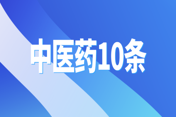 黃埔區(qū)出臺(tái)“中醫(yī)藥10條”，支撐中醫(yī)藥傳承創(chuàng)新發(fā)展