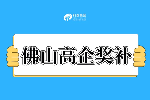 佛山<a href=http://m.qiyeqqexmail.cn target=_blank class=infotextkey>高新技術(shù)企業(yè)認(rèn)定</a>獎勵