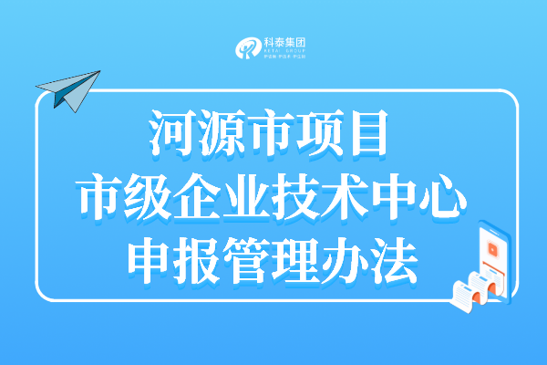 河源企業(yè)技術(shù)中心認定申報時(shí)間_申報條件_認定獎勵