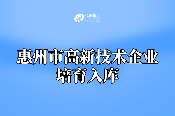 2022年惠州市高新技術(shù)企業(yè)培育入庫申報(bào)通知！