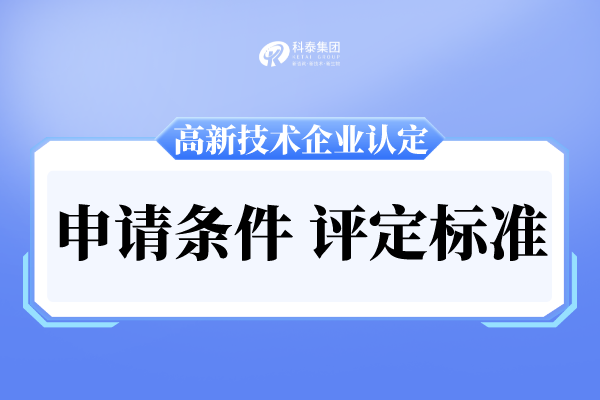 廣州市高新技術(shù)企業(yè)申報條件及評分標準