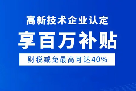 高新技術(shù)企業(yè)認(rèn)定