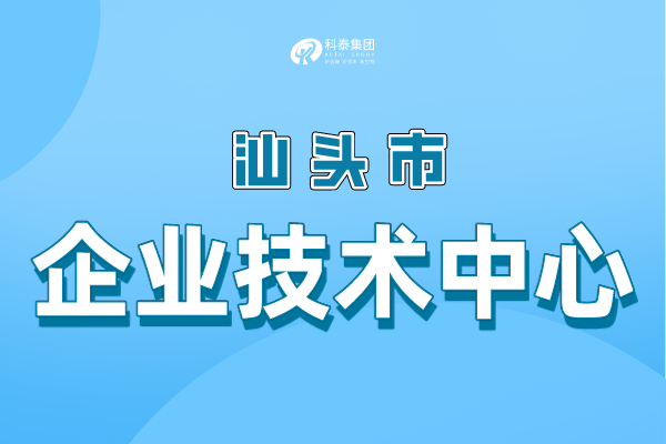 汕頭市級企業(yè)技術(shù)中心認定條件，申報管理辦法！