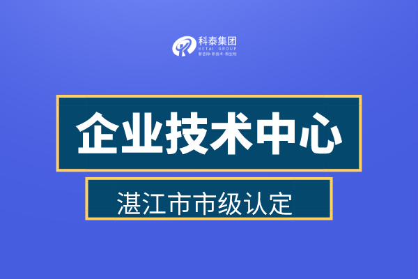 湛江市企業(yè)技術(shù)中心認(rèn)定申報(bào)管理辦法、認(rèn)定補(bǔ)助金30萬(wàn)！