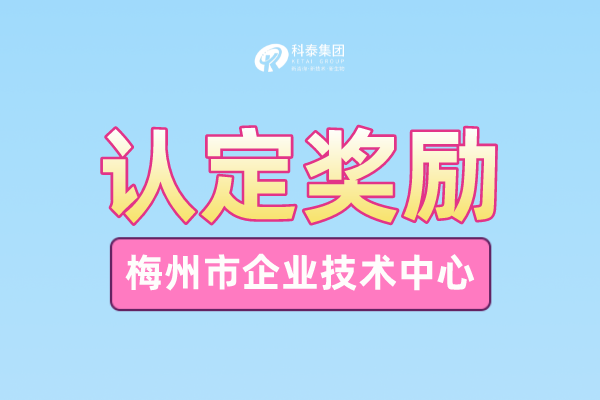 梅州市企業(yè)技術中心申報條件_申報時間_管理辦法