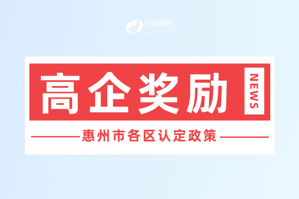 惠州市<a href=http://m.qiyeqqexmail.cn target=_blank class=infotextkey>高新技術(shù)企業(yè)認(rèn)定</a>獎勵政策