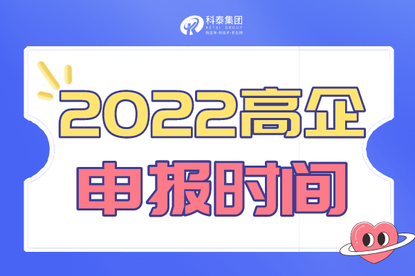 廣東省高新技術(shù)企業(yè)申報通知_2022高企申報時間