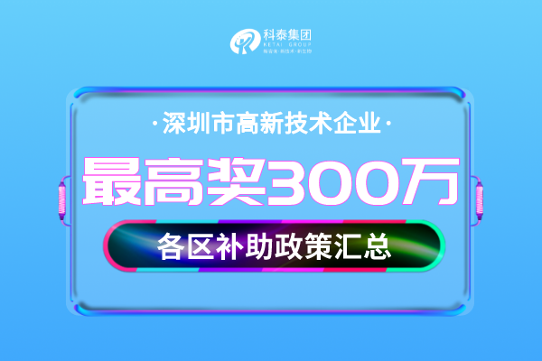 深圳市<a href=http://m.qiyeqqexmail.cn target=_blank class=infotextkey>高新技術(shù)企業(yè)認定</a>獎勵補貼