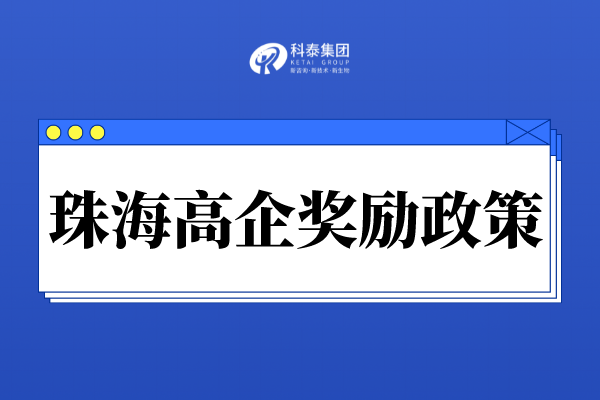 珠海市高新技術(shù)企業(yè)獎勵政策_珠海市各區高企認定獎勵