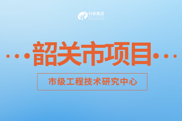 2022年韶關(guān)市工程技術(shù)研究中心認定補助額度、申報要求及申報時(shí)間！