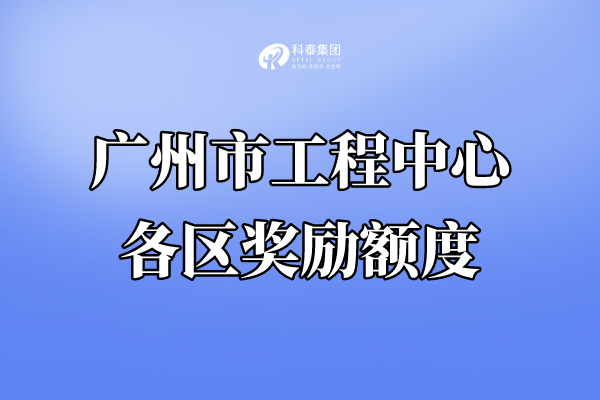 廣州市工程技術(shù)研究中心認(rèn)定獎(jiǎng)勵(lì)，各區(qū)獎(jiǎng)金匯總！