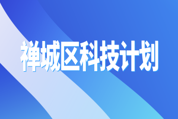 2022年佛山市禪城區(qū)科技計(jì)劃<a href=http://m.qiyeqqexmail.cn/shenbao.html target=_blank class=infotextkey>項(xiàng)目申報(bào)</a>