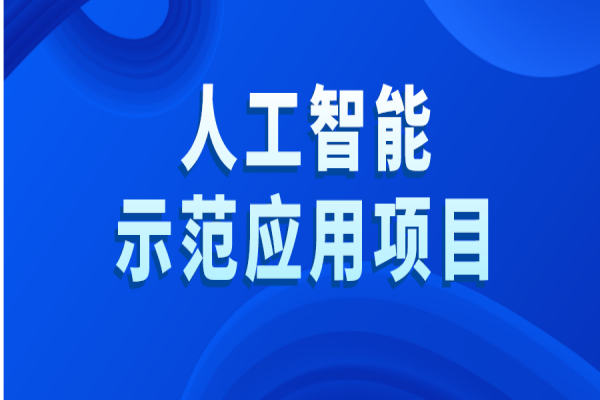 黃埔區(qū)2022年度人工智能示范應(yīng)用項目評選工作