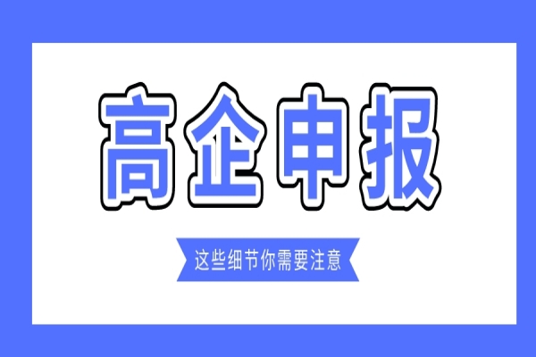 企業(yè)規(guī)模小，2022年高企能申報嗎？