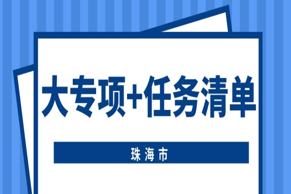 珠海市申報2022年省科技專(zhuān)項資金（“大專(zhuān)項+任務(wù)清單”）項目的通知