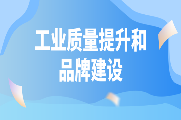 廣東省印發(fā)2022年工業(yè)質(zhì)量提升和品牌建設(shè)工作計劃