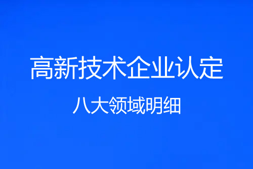 高新技術(shù)企業(yè)八大領(lǐng)域明細（高新技術(shù)企業(yè)8大領(lǐng)域52個(gè)子目錄）