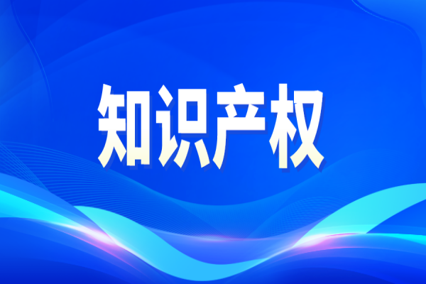 關于知識產權政策實施提速增效 促進經濟平穩(wěn)健康發(fā)展的通知