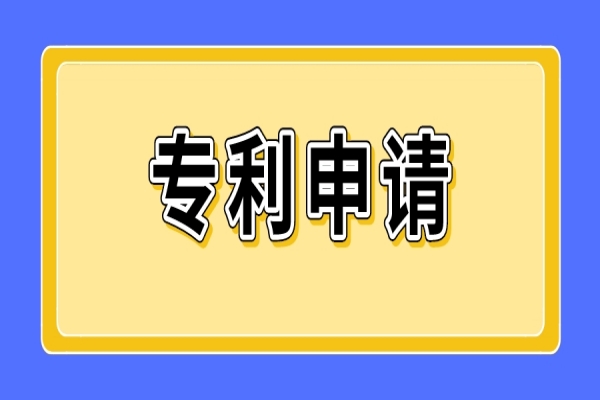 專(zhuān)利申請六個(gè)步驟