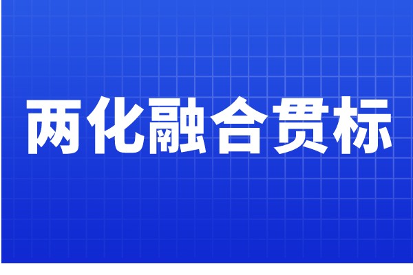 兩化融合貫標(biāo)認(rèn)證條件，哪些企業(yè)可以申報(bào)兩化融合