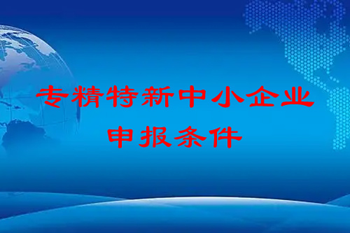 <a href=http://m.qiyeqqexmail.cn/fuwu/zhuanjingtexin.html target=_blank class=infotextkey>專精特新中小企業(yè)</a>申報(bào)條件