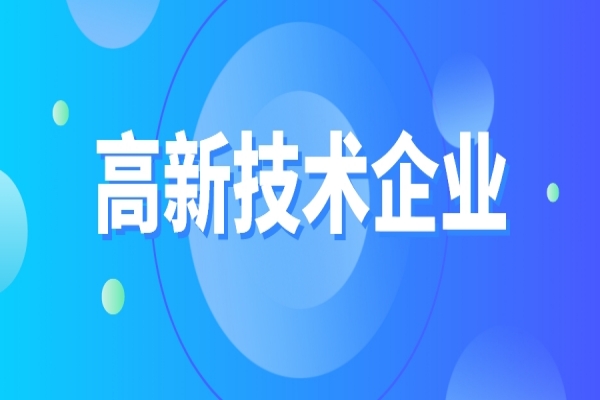 高新技術(shù)企業(yè)重新認(rèn)定，企業(yè)要如何準(zhǔn)備？