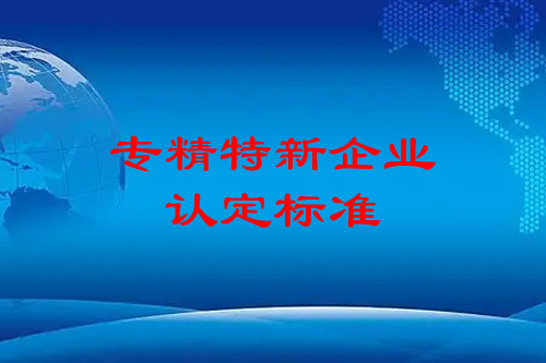 廣州專精特新企業(yè)申報條件，申報流程，認定標準