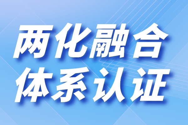 廣東省兩化融合貫標申報（兩化融合是指什么）