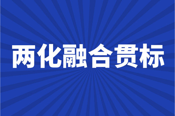 兩化融合貫標申報條件，企業(yè)怎么做兩化融合