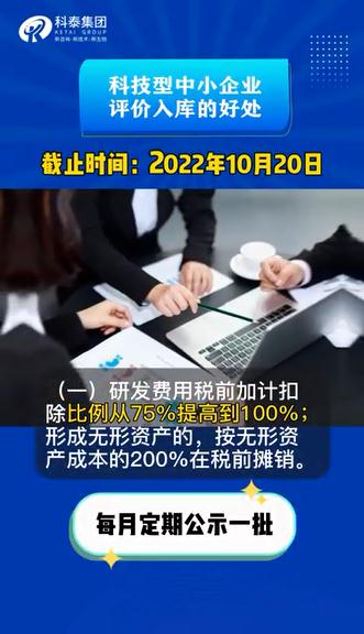 科技型中小企業(yè)評價有什么用，認定好處，申報時間