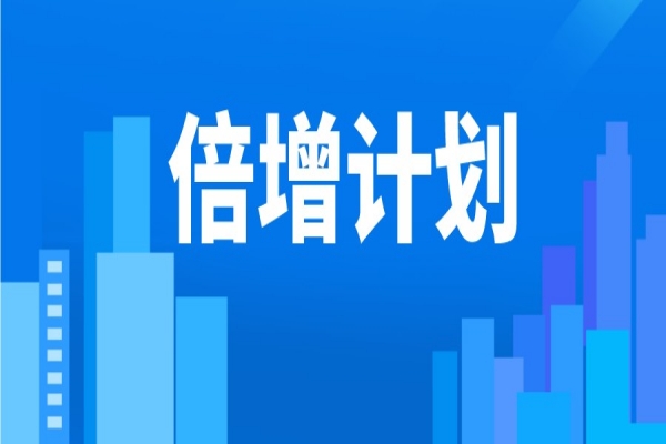 2022年東莞市“倍增計劃”服務包獎勵<a href=http://m.qiyeqqexmail.cn/shenbao.html target=_blank class=infotextkey>項目申報</a>