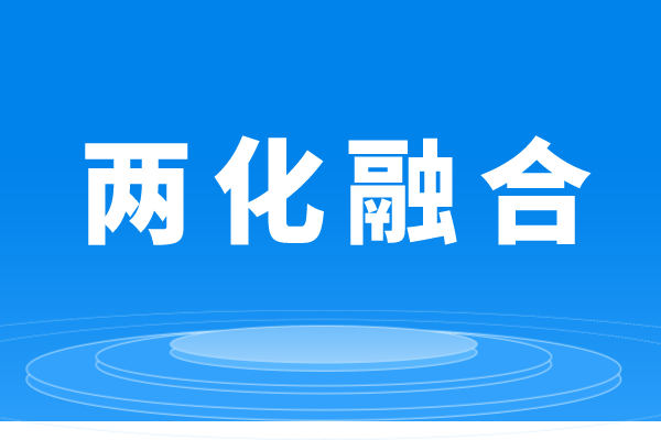 什么是兩化融合，企業(yè)做兩化融合貫標的條件