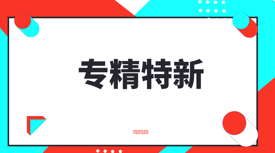 創(chuàng)新型中小企業(yè)，專精特新中小企業(yè)，專精特新“小巨人”企業(yè)有什么區(qū)別和聯系