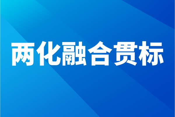 兩化融合貫標(biāo)流程，企業(yè)怎么做兩化融合體系認(rèn)證