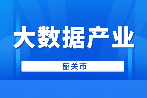 韶關(guān)市申報(bào)2022年大數(shù)據(jù)產(chǎn)業(yè)創(chuàng)新發(fā)展扶持資金