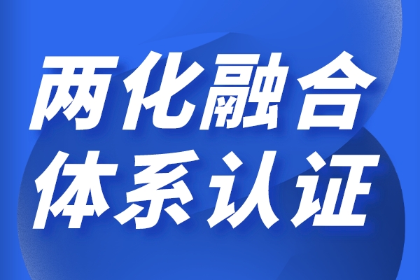 兩化融合對企業(yè)的好處，申報兩化融合貫標有哪些獎勵政策