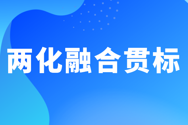 企業(yè)做兩化融合貫標體系認證有哪些好處