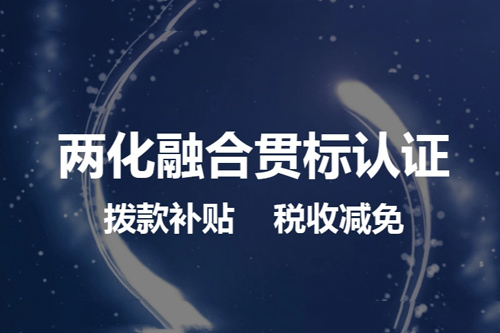 東莞兩化融合認(rèn)證多少錢（兩化融合認(rèn)證A級(jí)、AA級(jí)、AAA級(jí)）