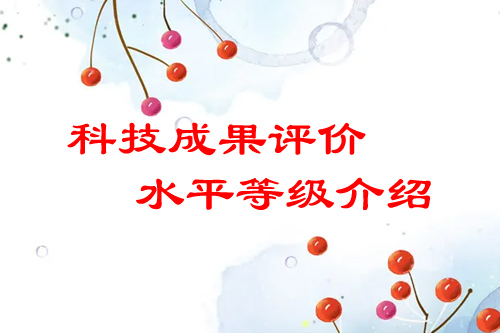 <a href=http://m.qiyeqqexmail.cn/video/4773.html target=_blank class=infotextkey>科技成果評(píng)價(jià)</a>水平有哪幾種