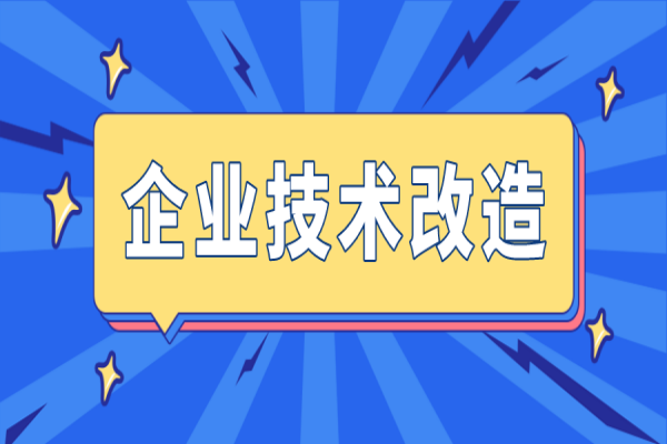 廣州市組織2023年省市專項資金（企業(yè)技術(shù)改造）項目入選項目庫