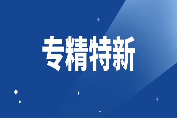 廣東省專精特新企業(yè)申報條件有哪些，專精特新認(rèn)定條件詳細(xì)解讀