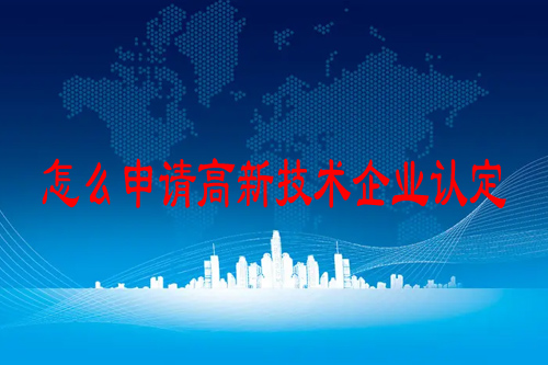 怎么申請高新技術(shù)企業(yè)認定