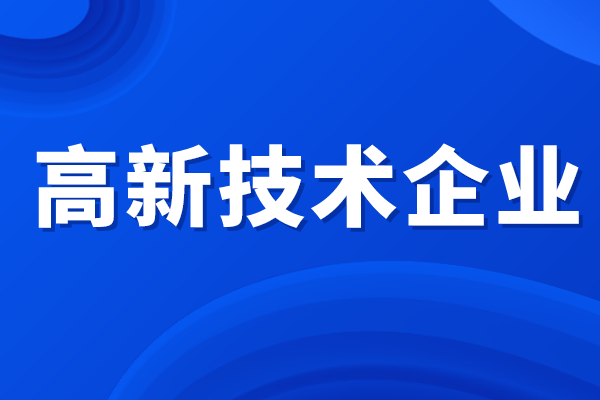 高新技術(shù)企業(yè)所得稅優(yōu)惠政策，高企認(rèn)定補(bǔ)貼