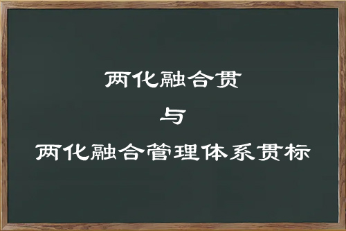 兩化融合與兩化融合體系貫標(biāo)