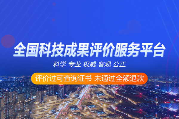 科技成果評價